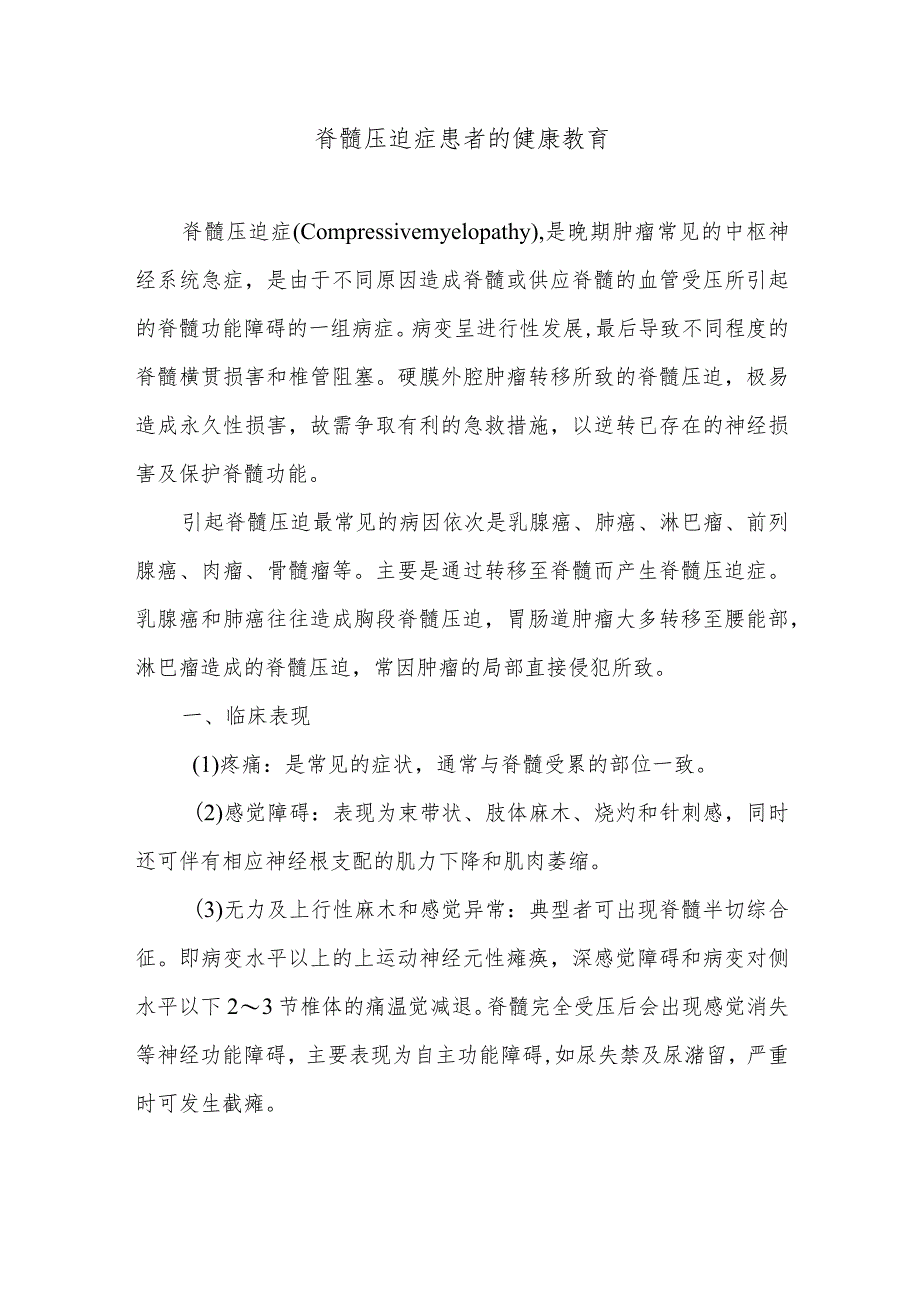 脊髓压迫症患者的健康教育.docx_第1页