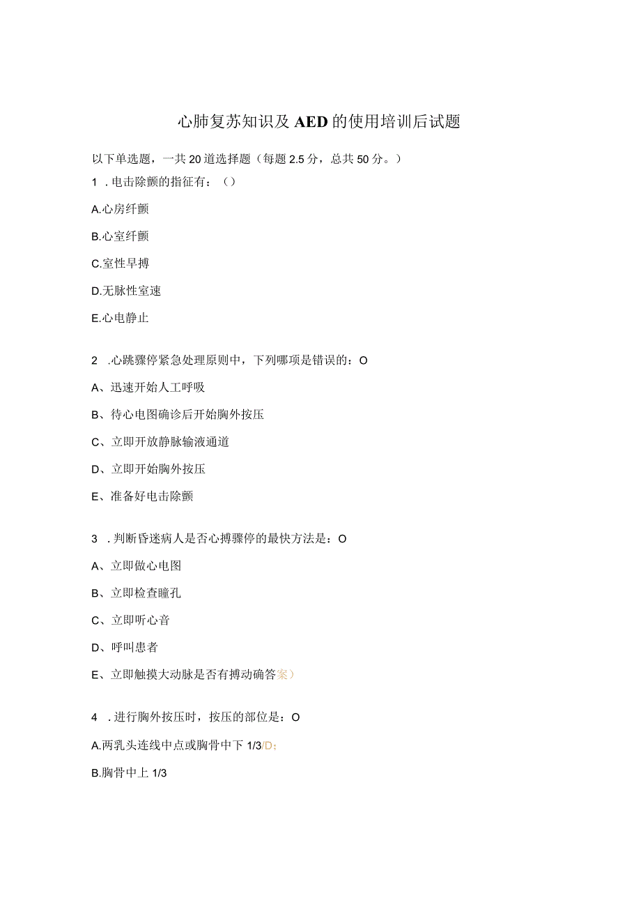 心肺复苏知识及AED的使用培训后试题.docx_第1页