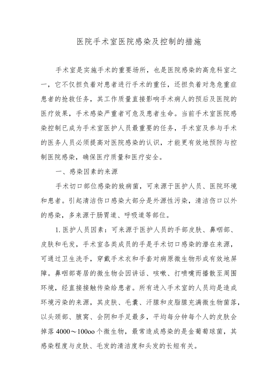 医院手术室医院感染及控制的措施.docx_第1页