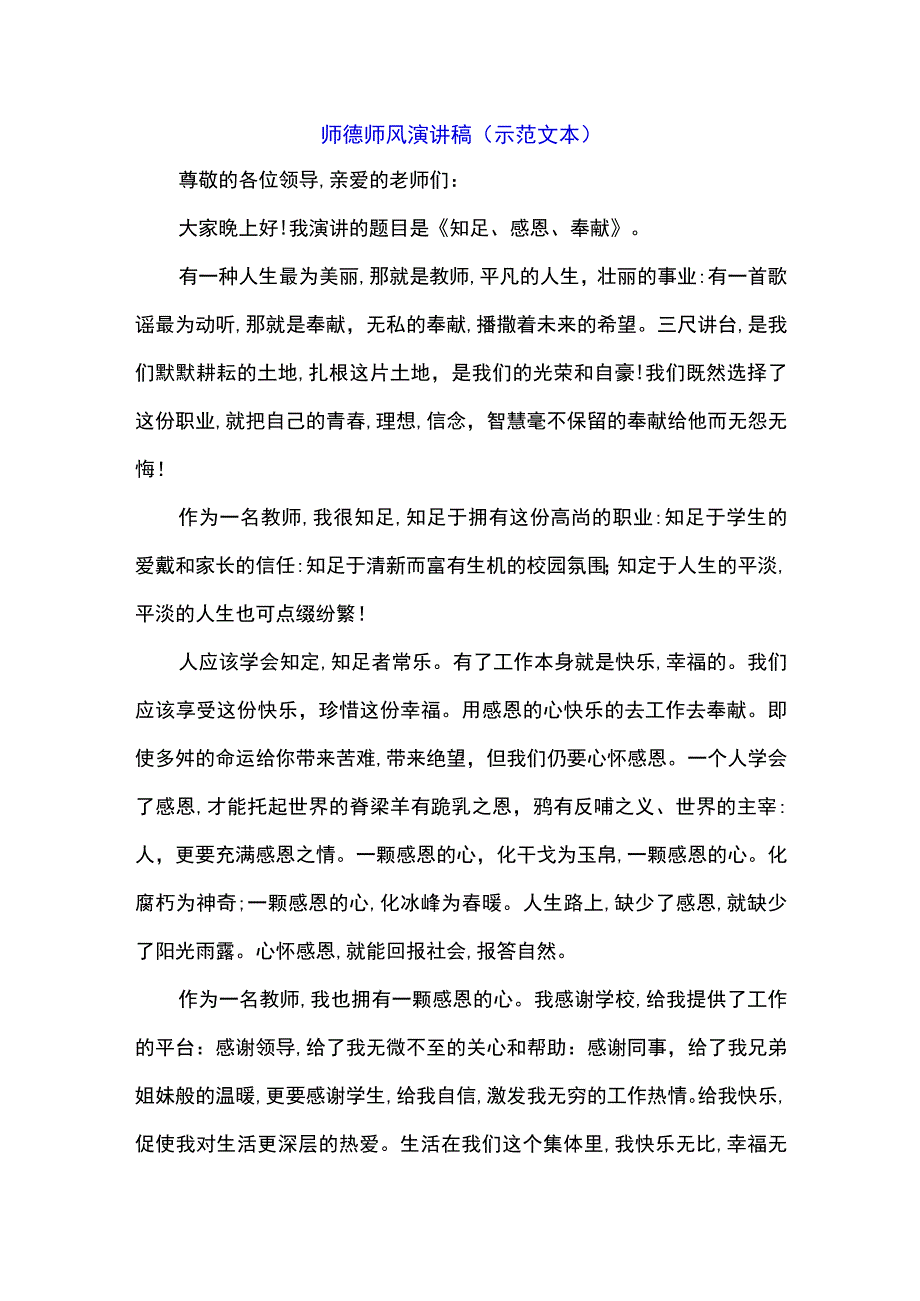 师德师风演讲稿(示范文本).docx_第1页