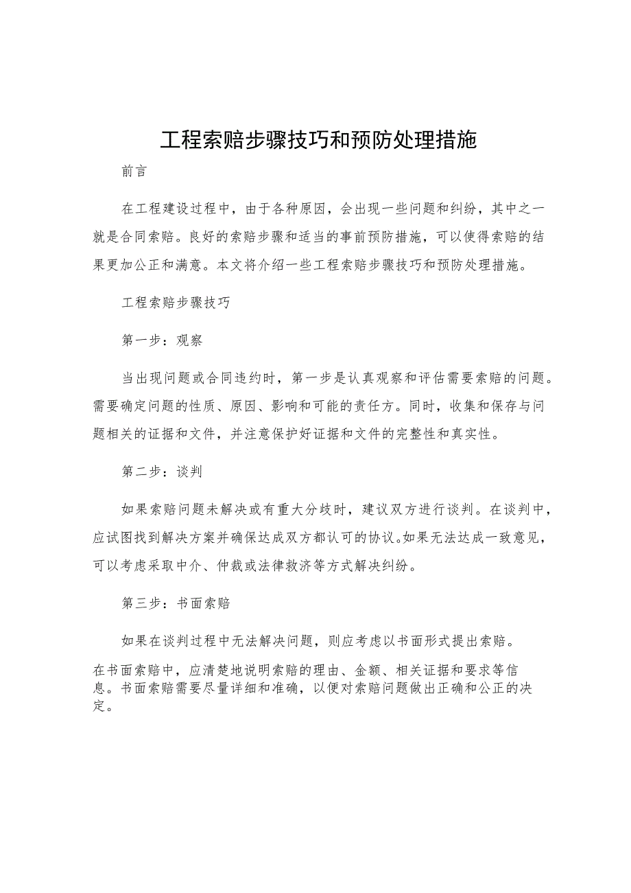 工程索赔步骤技巧和预防处理措施.docx_第1页