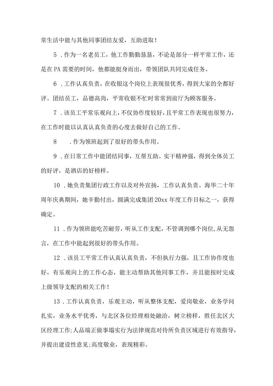 酒店实习生评语集锦.docx_第3页