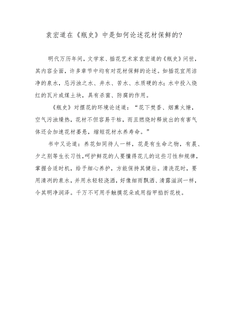 袁宏道在《瓶史》中是如何论述花材保鲜的？.docx_第1页