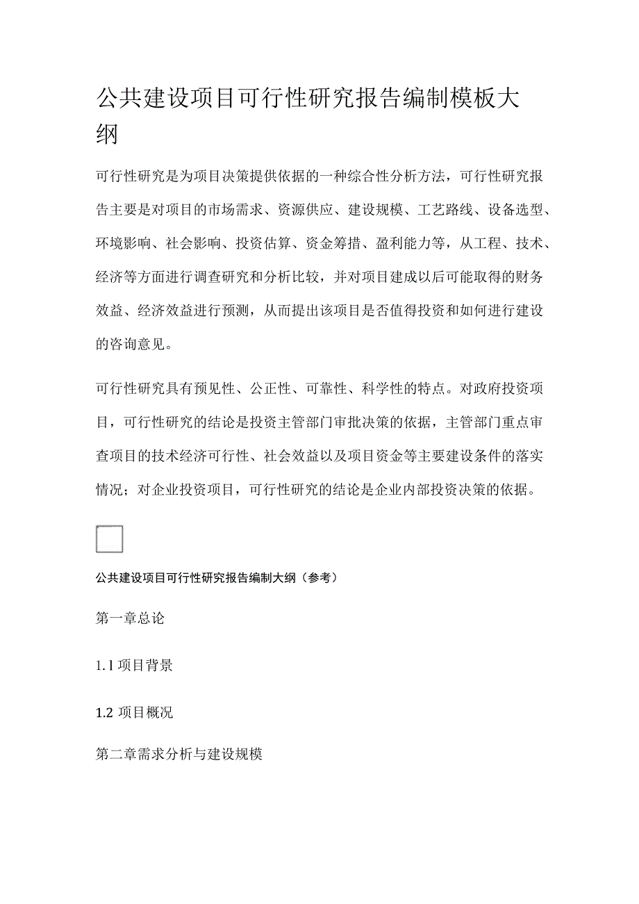 公共建设项目可行性研究报告编制模板大纲.docx_第1页