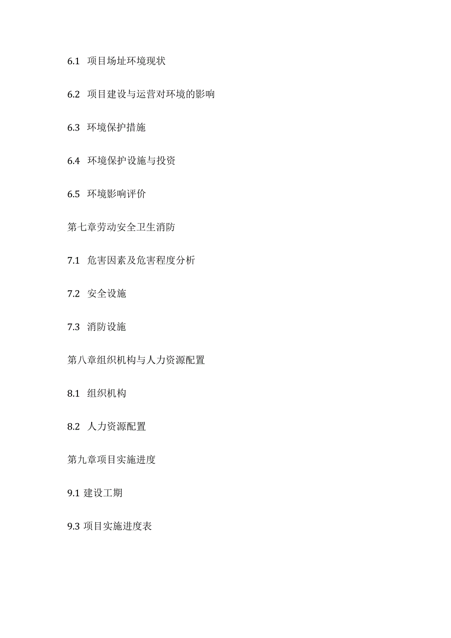 公共建设项目可行性研究报告编制模板大纲.docx_第3页