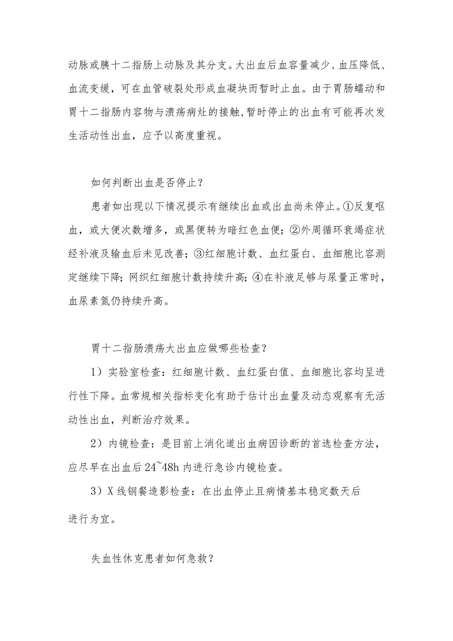 胃十二指肠溃疡大出血患者的健康指导.docx_第2页