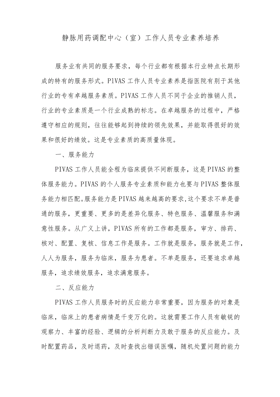 静脉用药调配中心（室）工作人员专业素养培养.docx_第1页