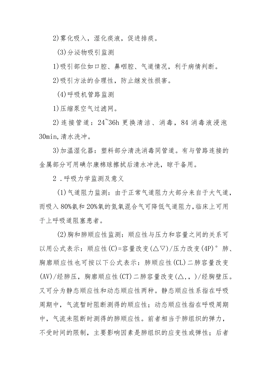 ICU机械通气、呼吸力学监测.docx_第2页