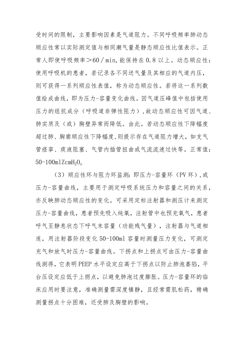 ICU机械通气、呼吸力学监测.docx_第3页