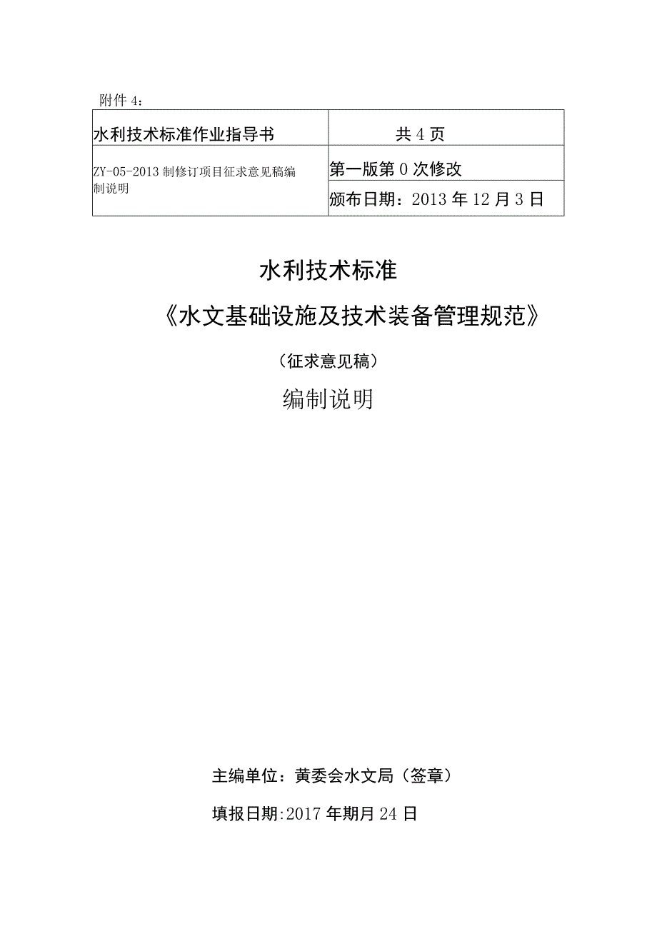 SLT-水文基础设施及技术装备管理规范编制说明.docx_第1页