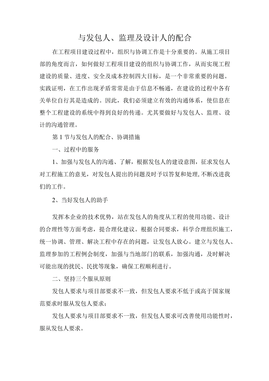 与发包人、监理及设计人的配合.docx_第1页