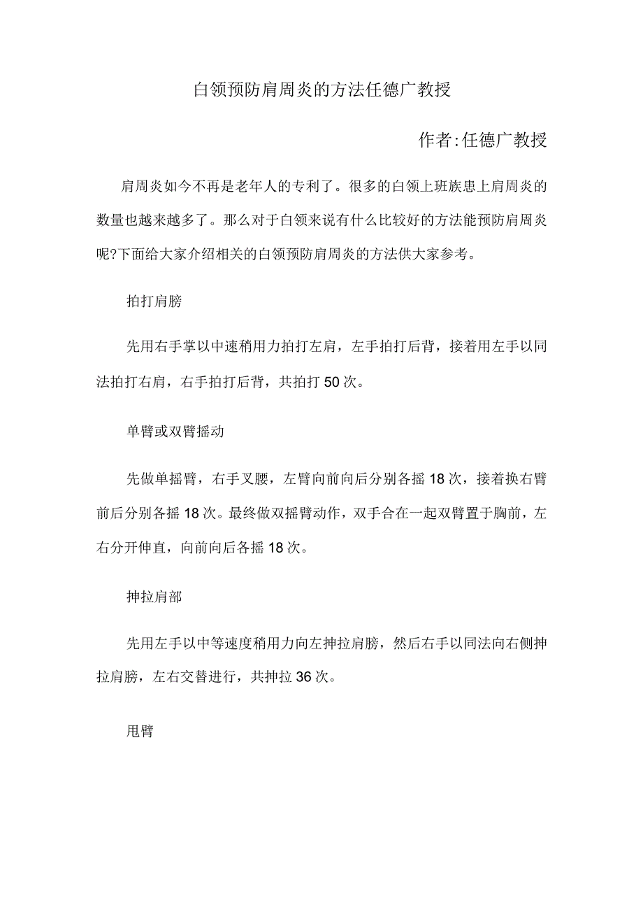 白领预防肩周炎的方法 任德广教授.docx_第1页