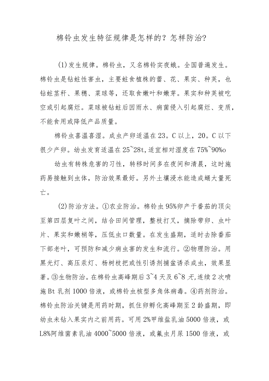 棉铃虫发生特征规律是怎样的？怎样防治？.docx_第1页