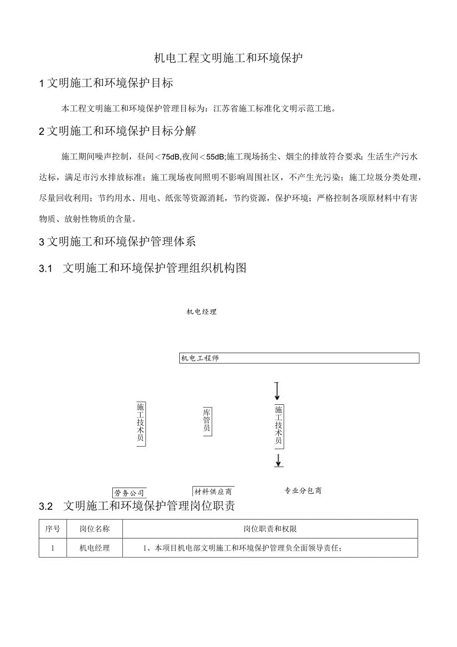 机电工程文明施工和环境保护.docx_第1页