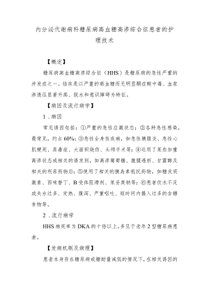 内分泌代谢病科糖尿病高血糖高渗综合征患者的护理技术.docx