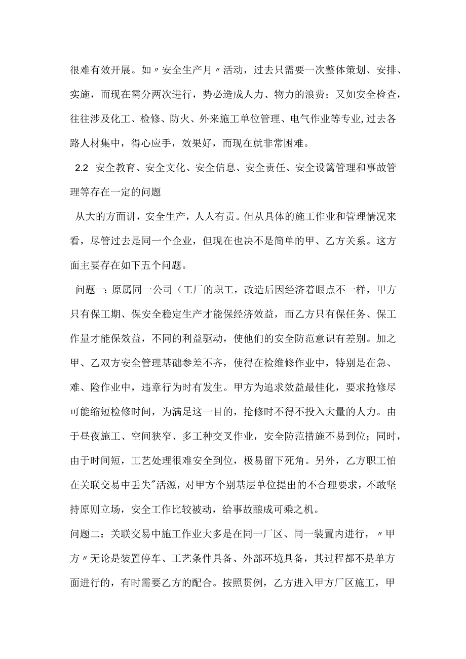 石化行业关联交易中安全管理问题的思考模板范本.docx_第2页