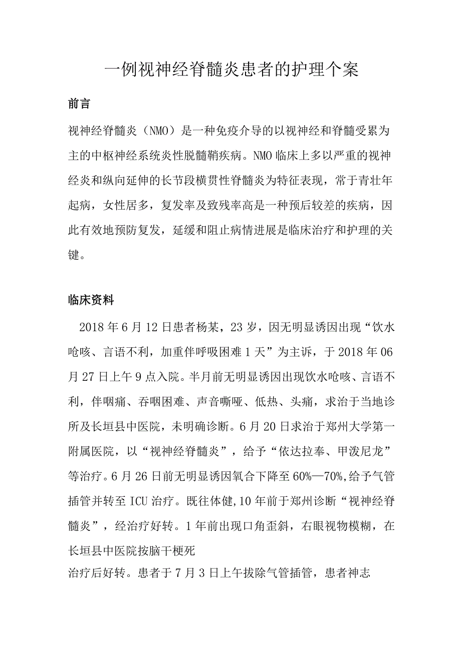 一例视神经脊髓炎患者的护理个案.docx_第1页