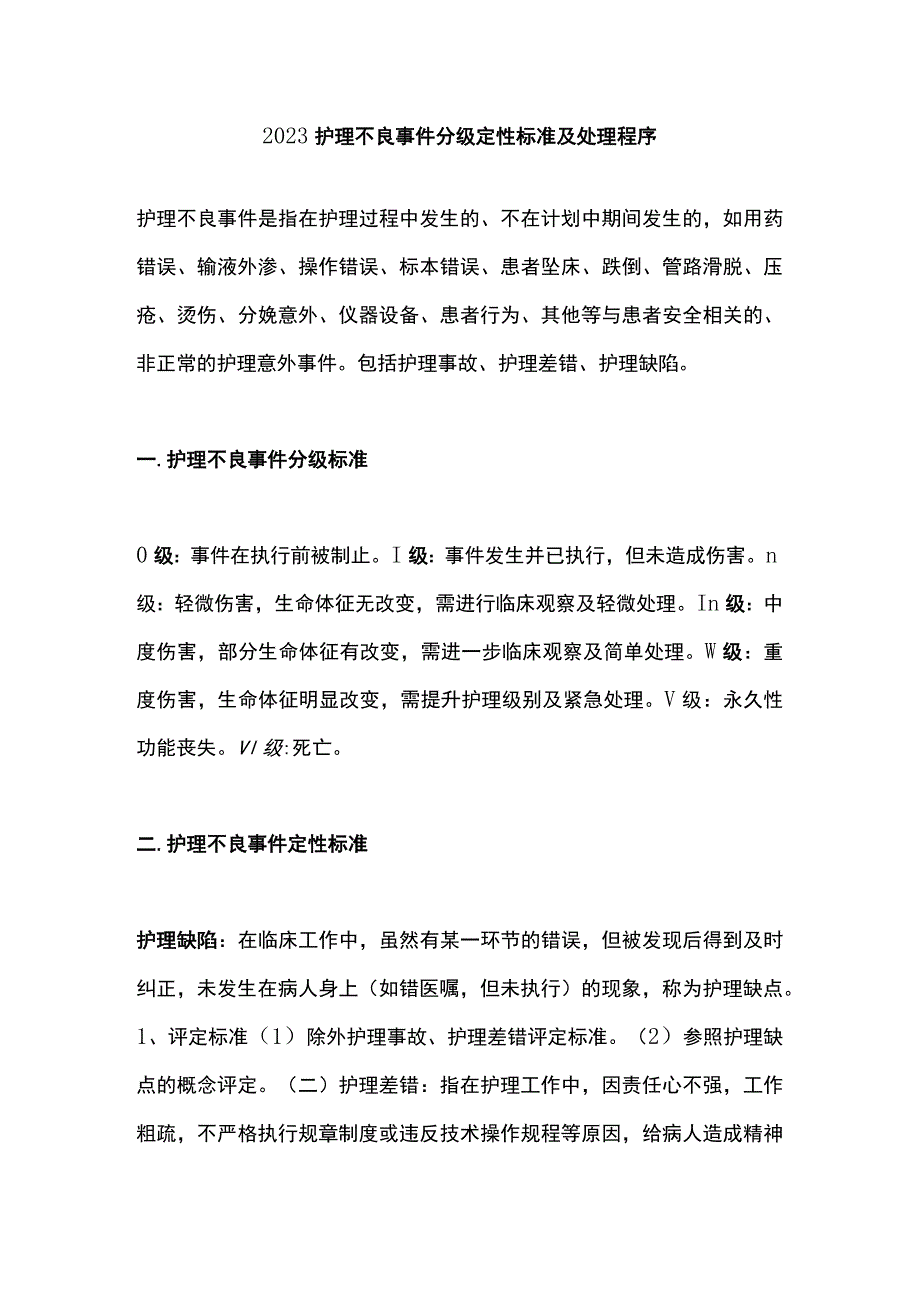 2023护理不良事件分级定性标准及处理程序.docx_第1页