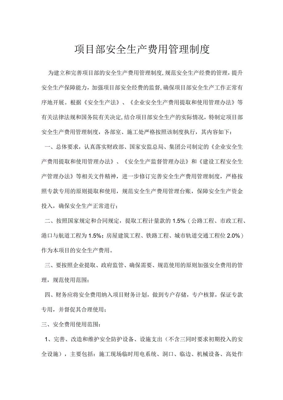 项目部安全生产费用管理制度模板范本.docx_第1页