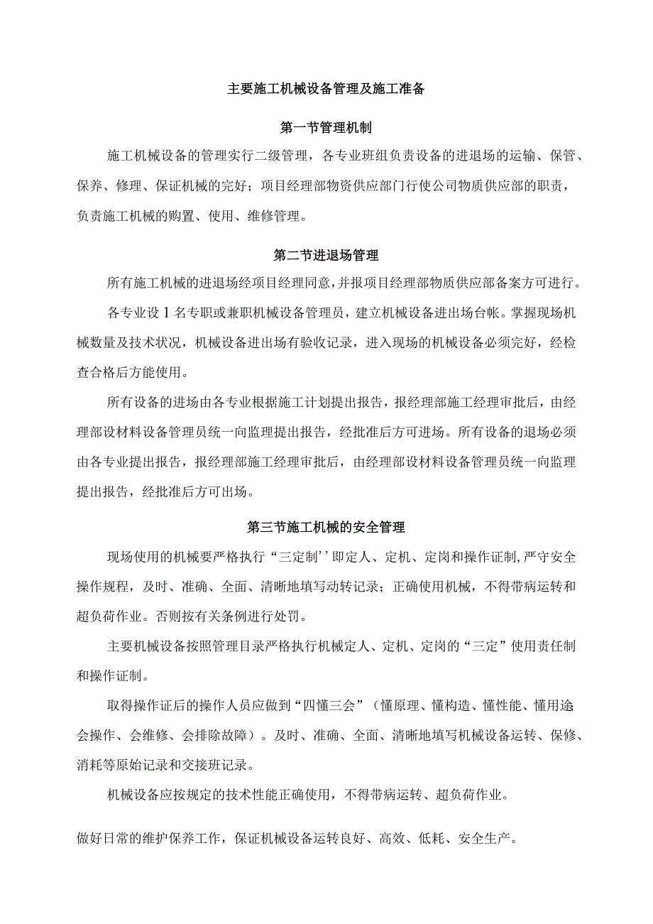 主要施工机械设备管理及施工准备.docx_第1页