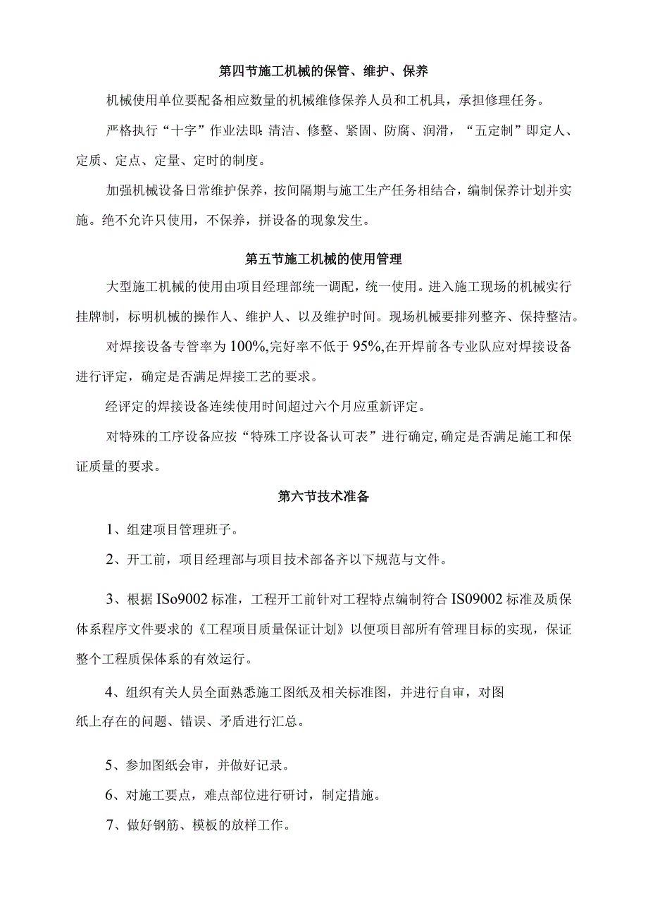 主要施工机械设备管理及施工准备.docx_第2页