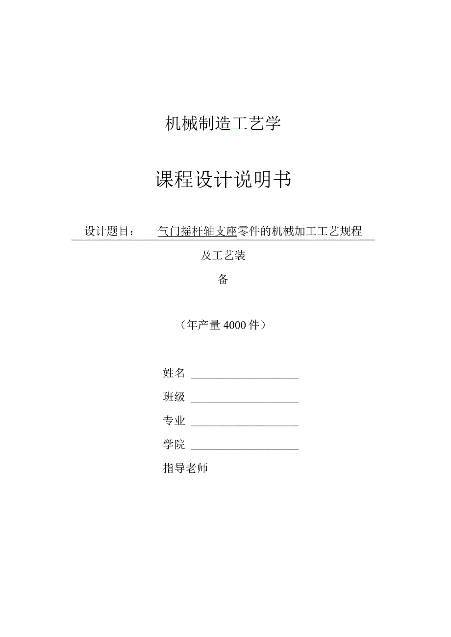 机械制造技术课程设计-气门摇杆轴支座加工工艺及钻孔φ20夹具设计.docx_第1页