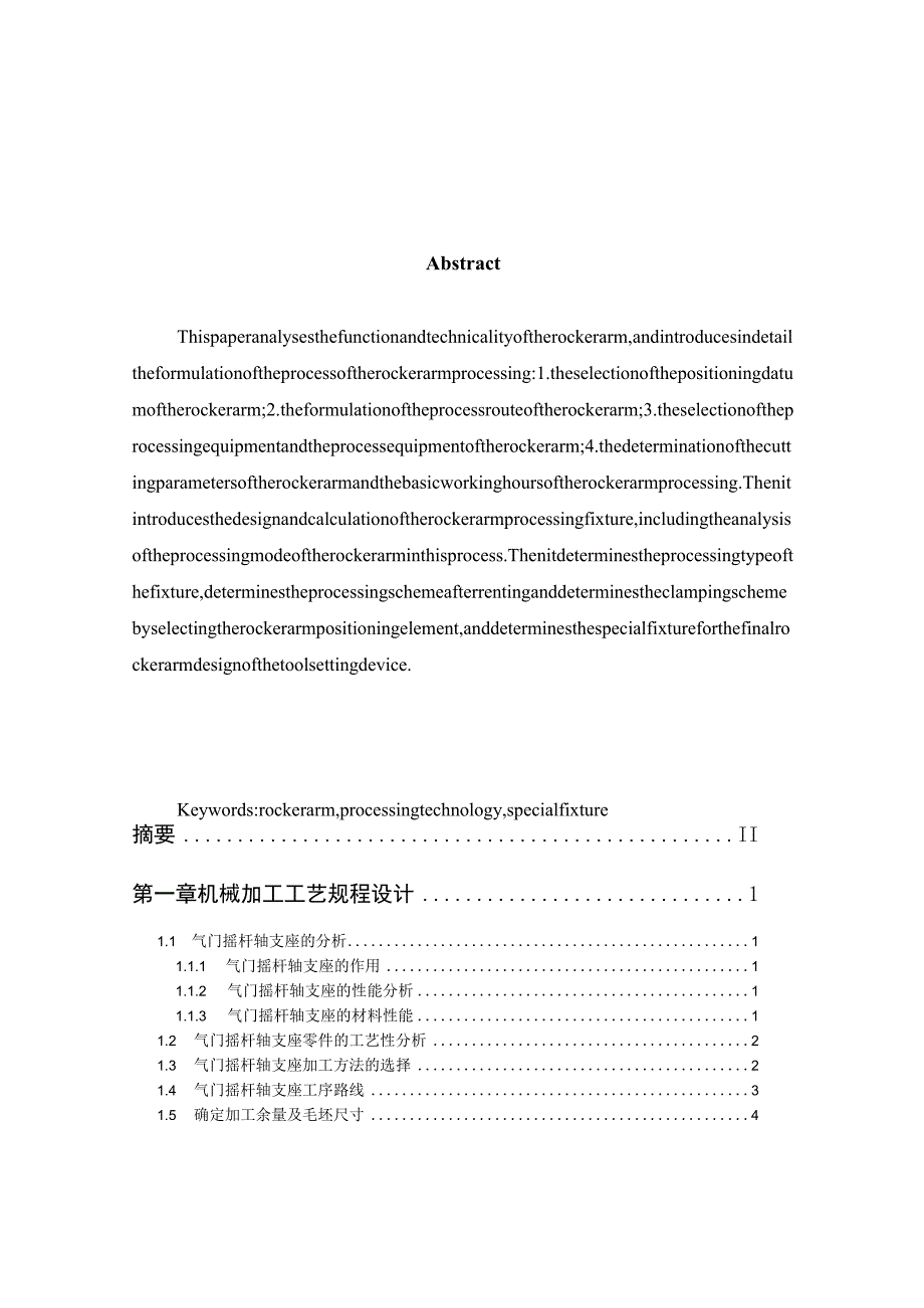 机械制造技术课程设计-气门摇杆轴支座加工工艺及钻孔φ20夹具设计.docx_第3页