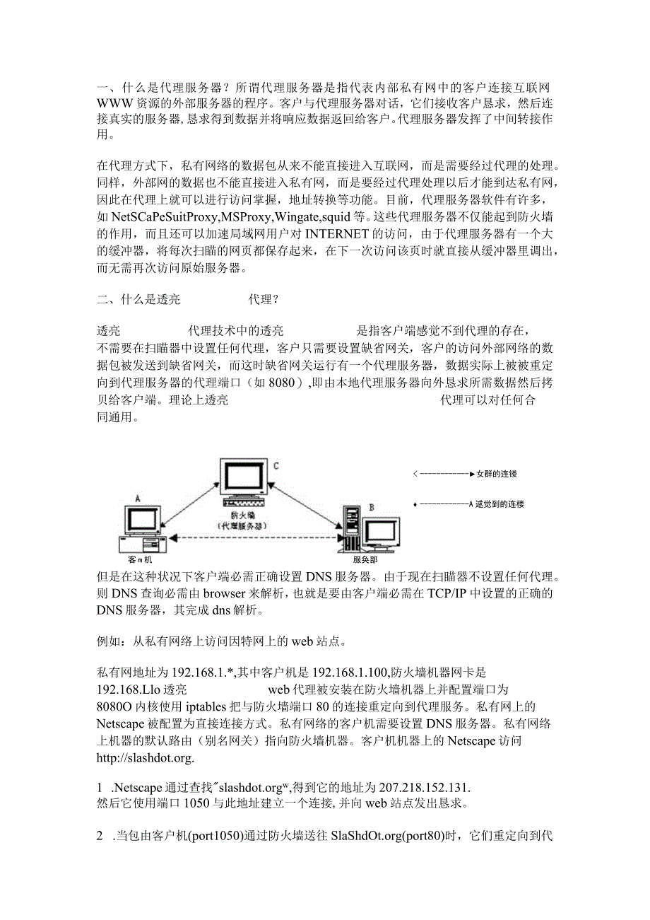 代理服务器和透明代理.docx_第1页