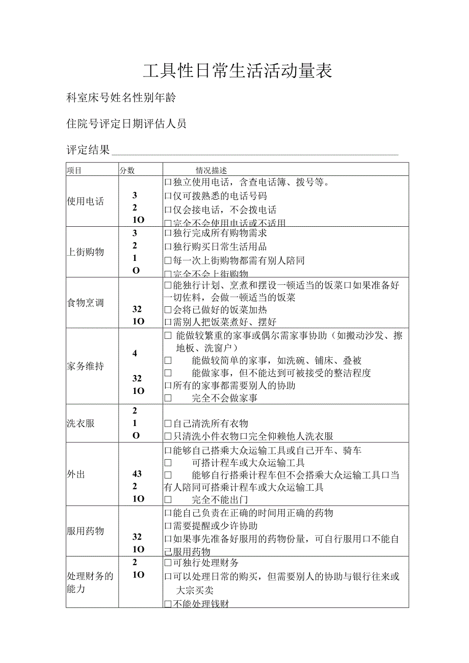 工具性日常生活活动量表.docx_第1页