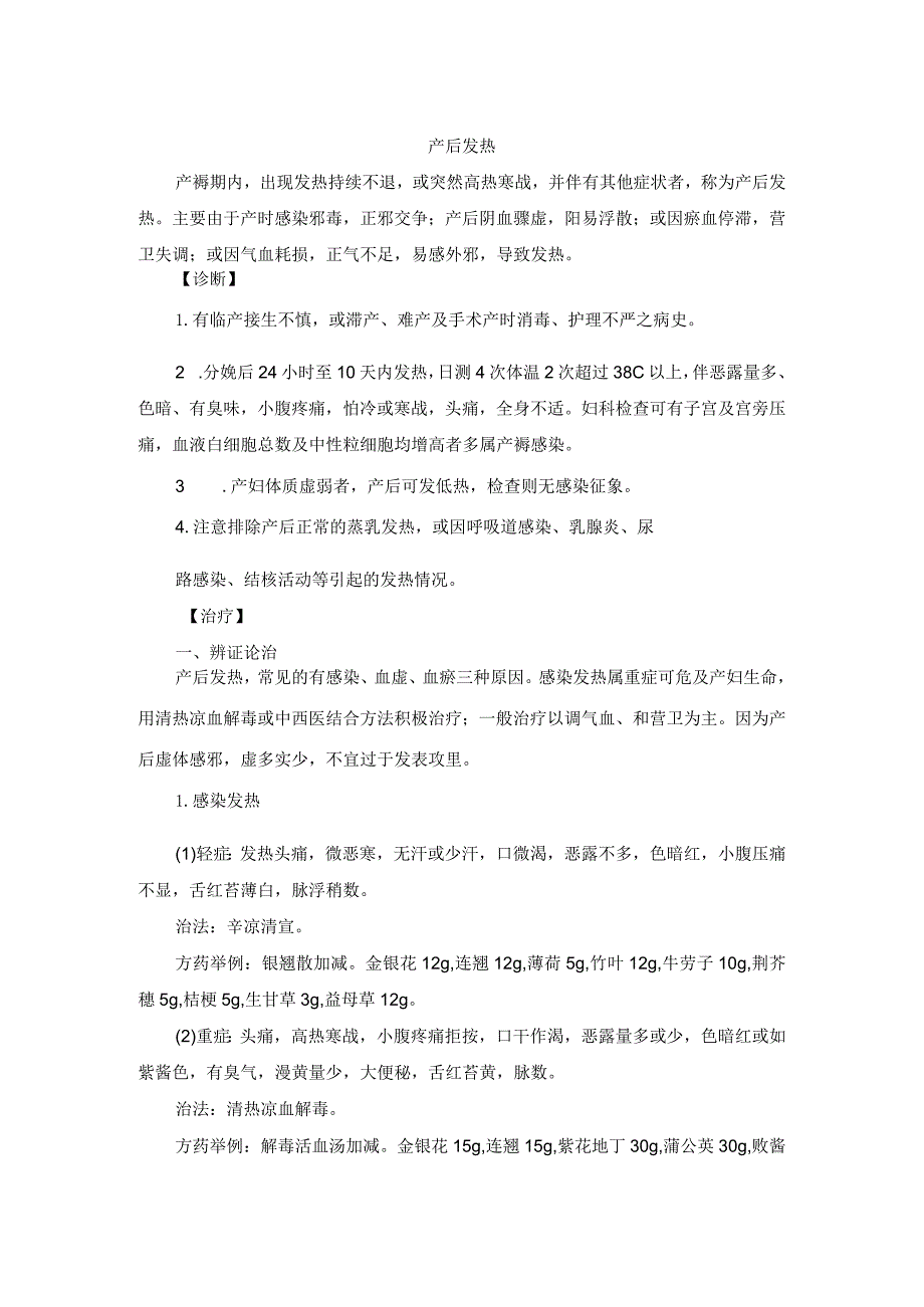 中医妇科产后发热诊疗规范诊疗指南2023版.docx_第1页