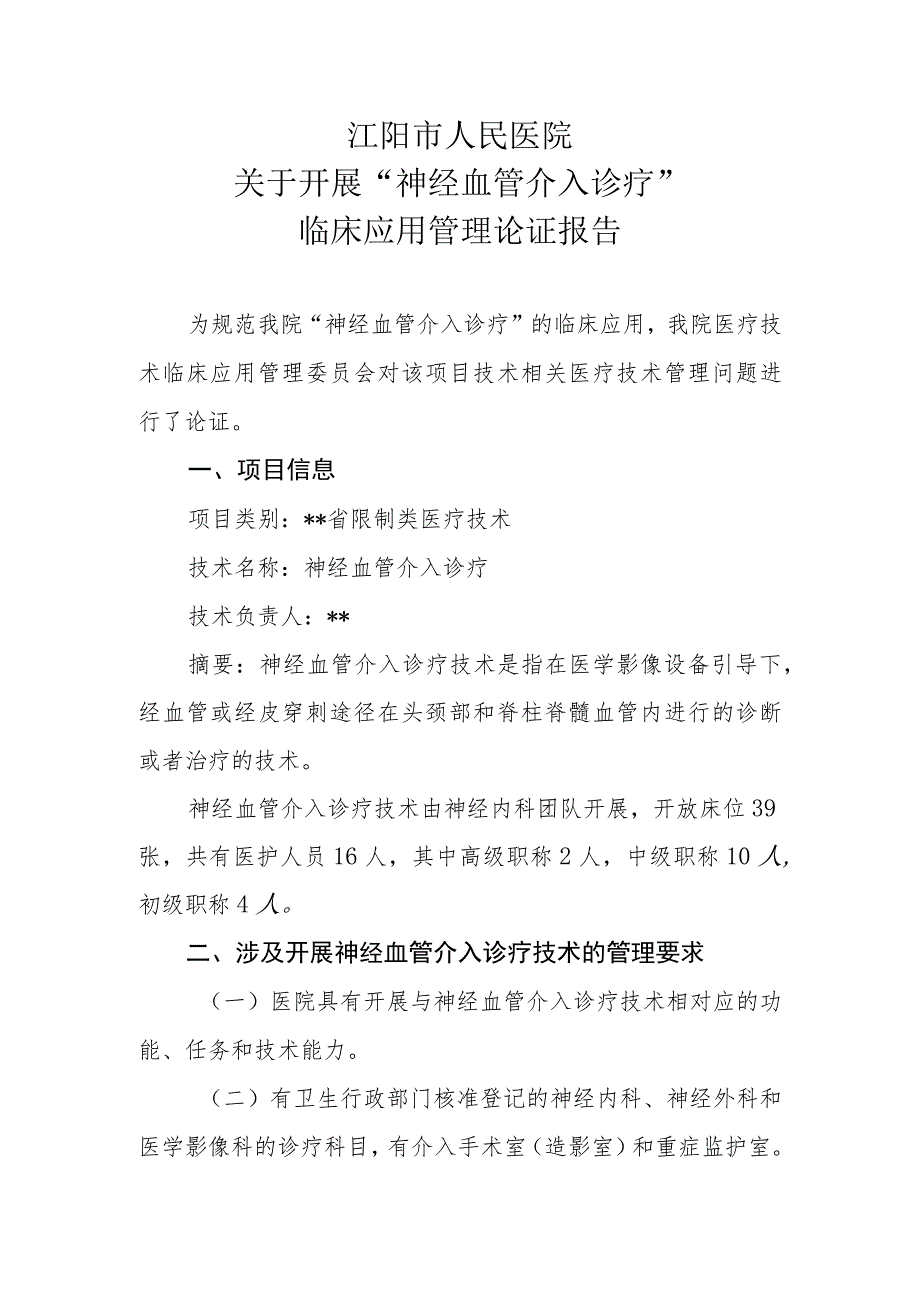 限制类技术备案材料 医疗技术临床应用管理委员会-神经血管介入诊疗技术论证报告.docx_第1页