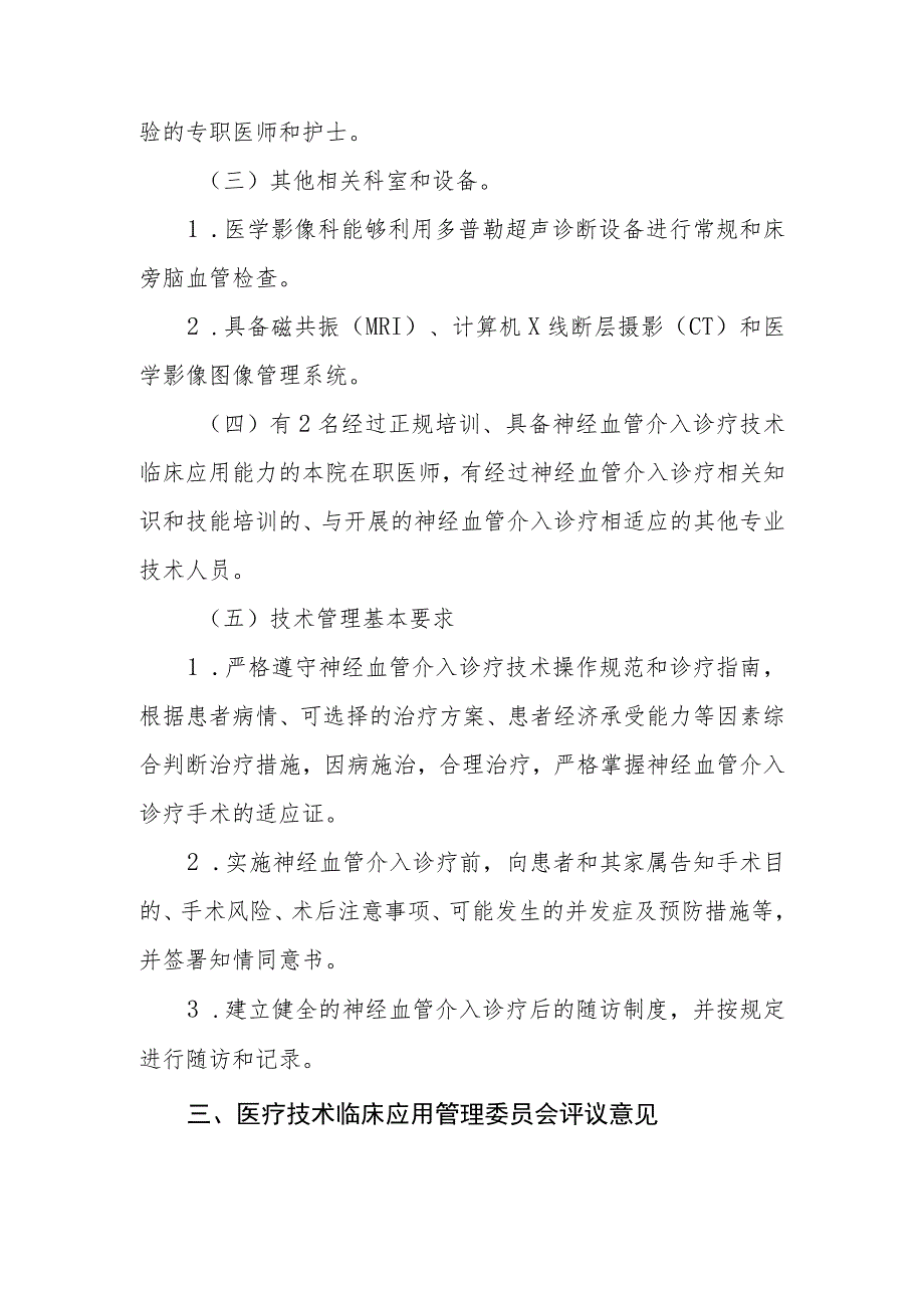 限制类技术备案材料 医疗技术临床应用管理委员会-神经血管介入诊疗技术论证报告.docx_第3页