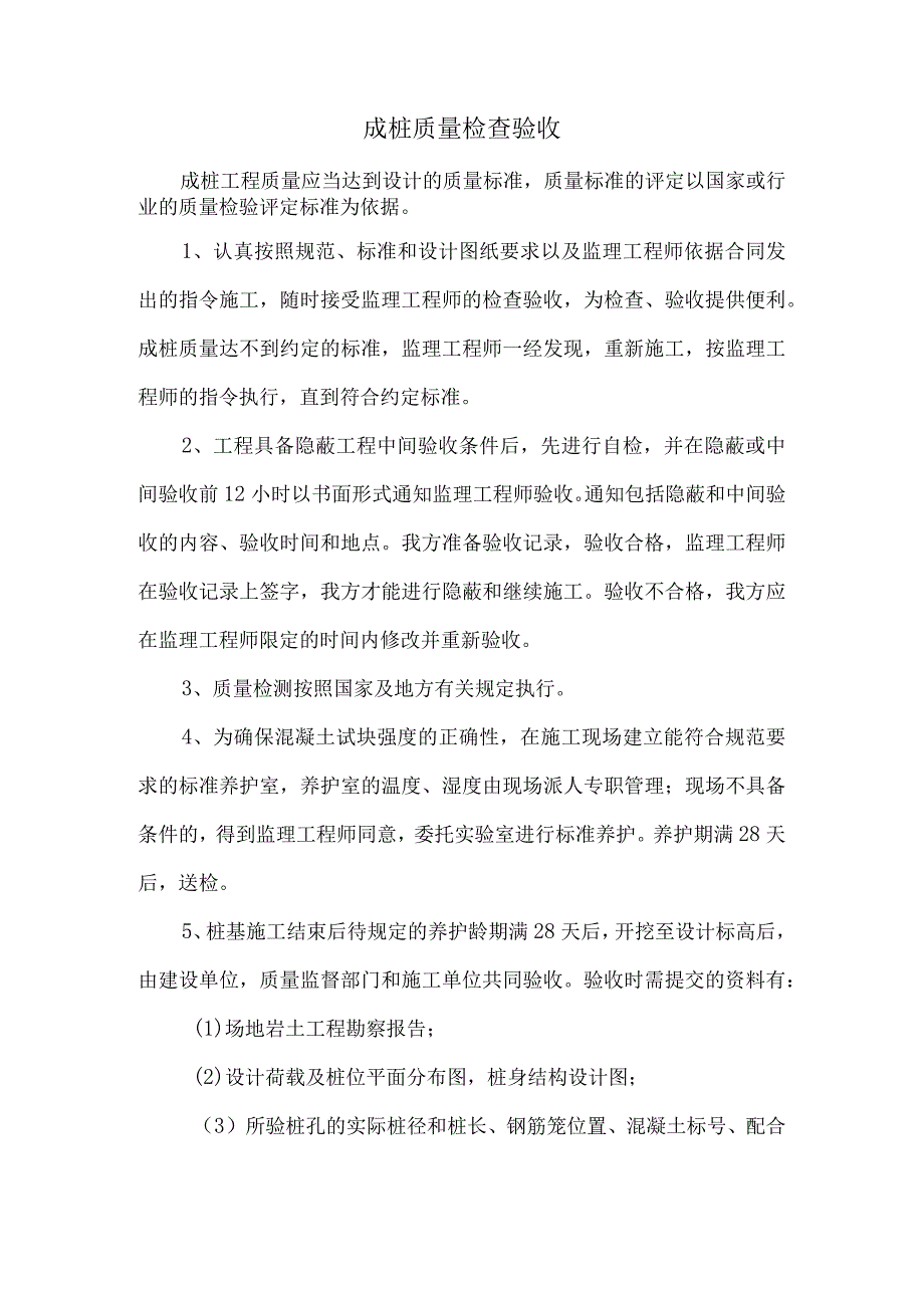 成桩质量检查验收.docx_第1页