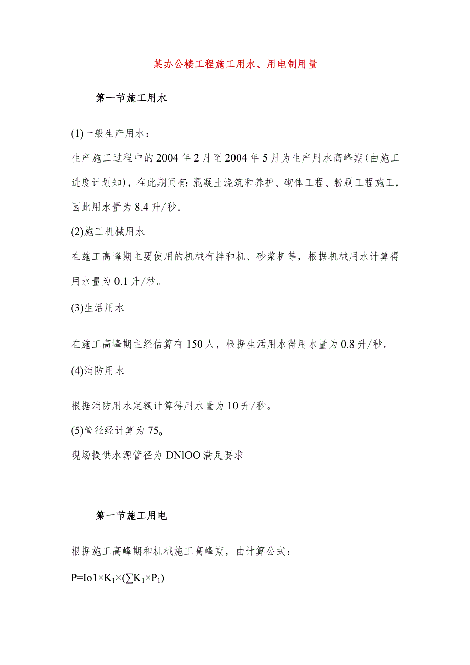 某办公楼工程施工用水、用电制用量.docx_第1页