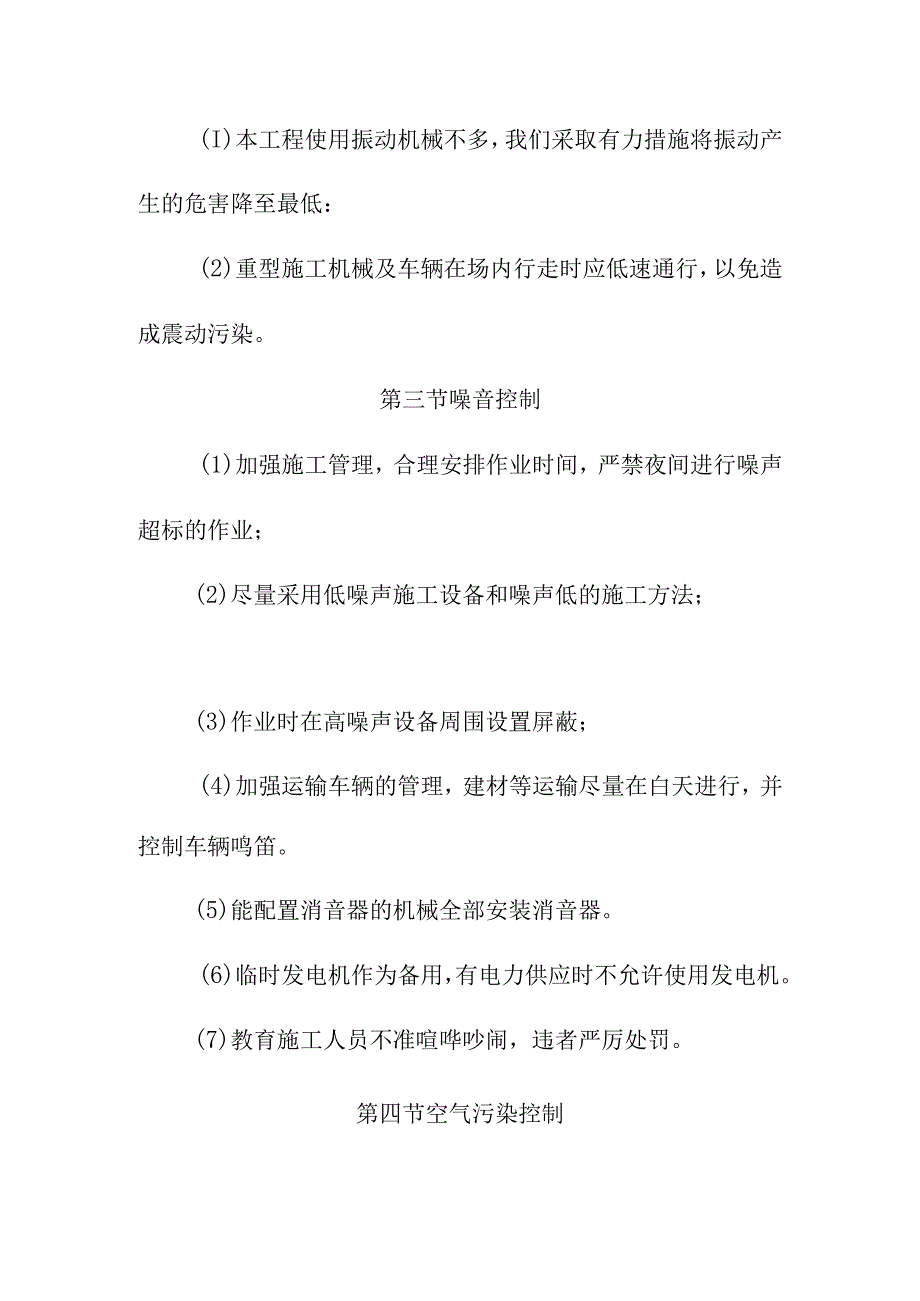 水电站厂房机电设备安装工程施工环境保护措施.docx_第2页