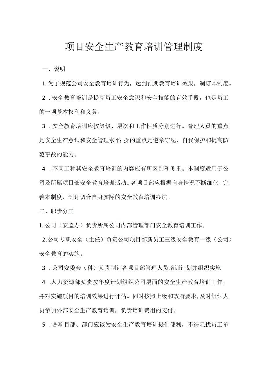 项目安全生产教育培训管理制度模板范本.docx_第1页