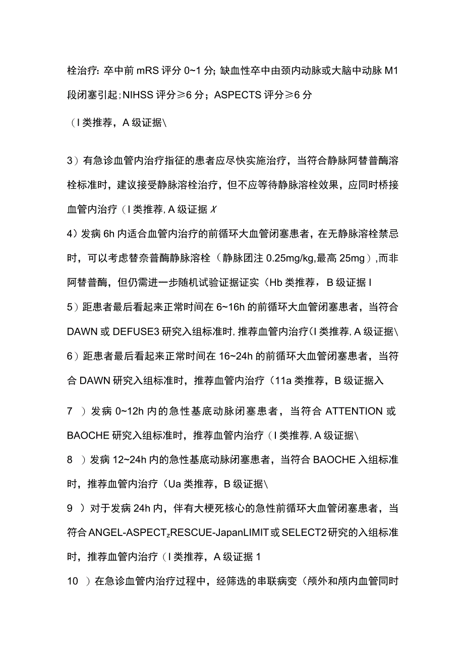 最新：急性缺血性卒中血管内治疗中国指南2023.docx_第2页