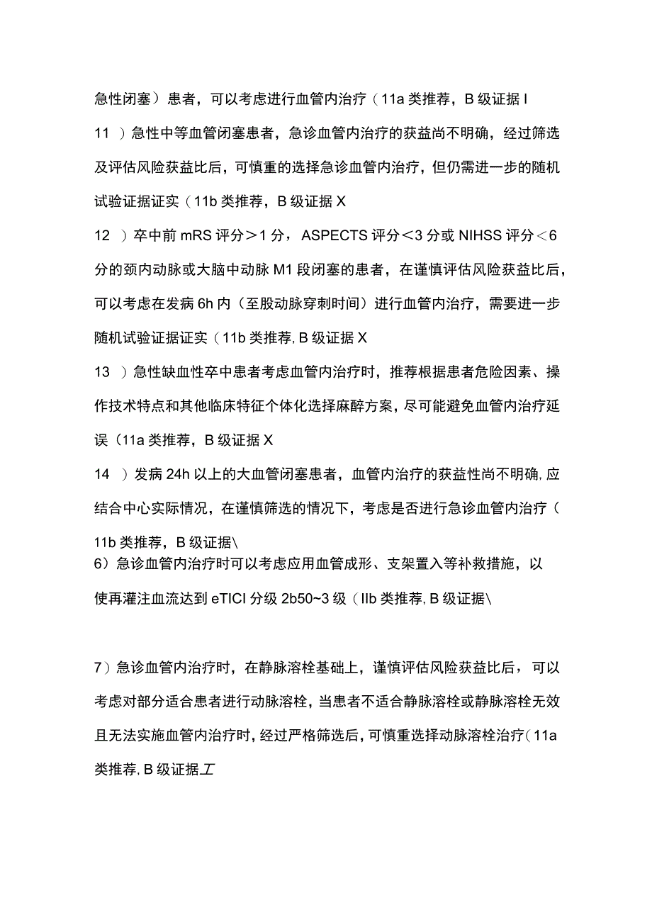 最新：急性缺血性卒中血管内治疗中国指南2023.docx_第3页