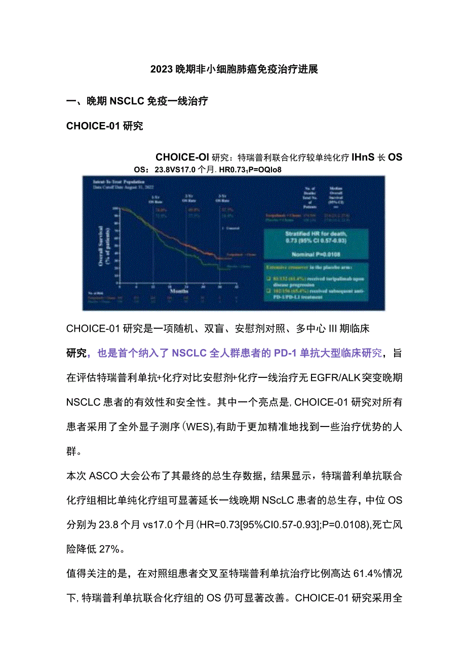 2023晚期非小细胞肺癌免疫治疗进展.docx_第1页