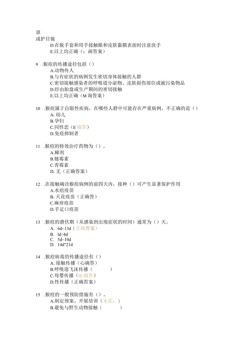 猴痘的感控应知应会试题（40）.docx_第2页