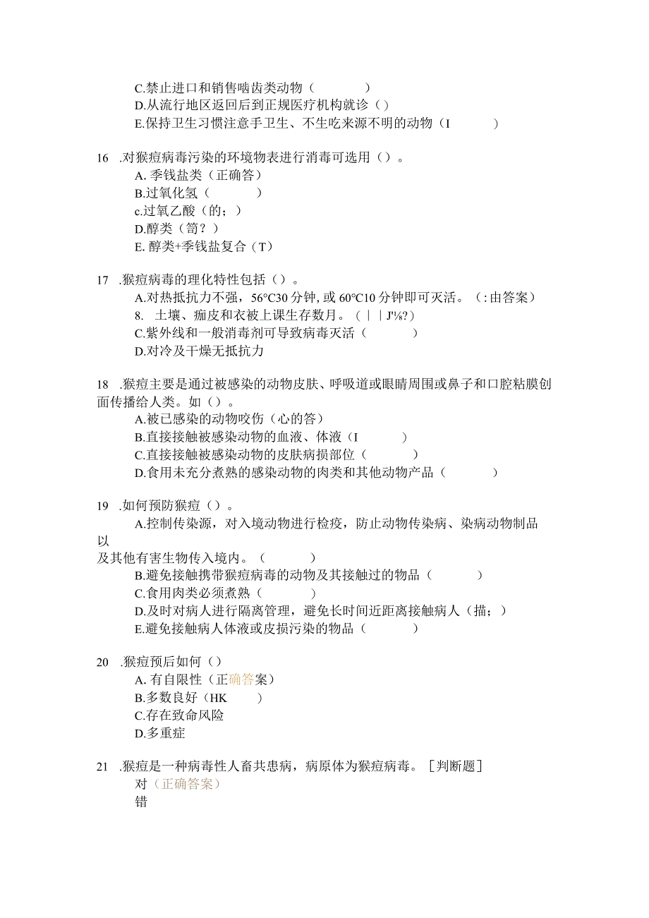 猴痘的感控应知应会试题（40）.docx_第3页