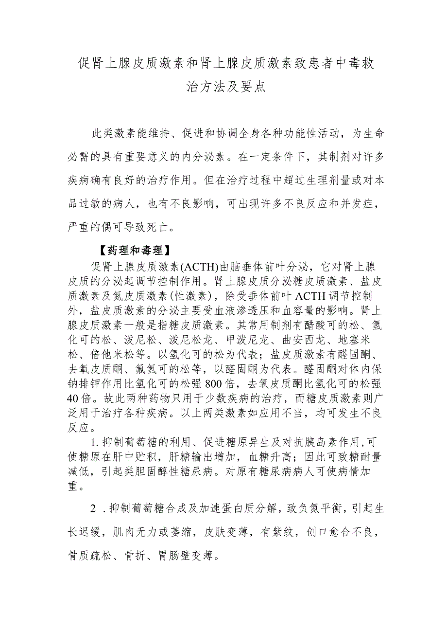 促肾上腺皮质激素和肾上腺皮质激素致患者中毒救治方法及要点.docx_第1页