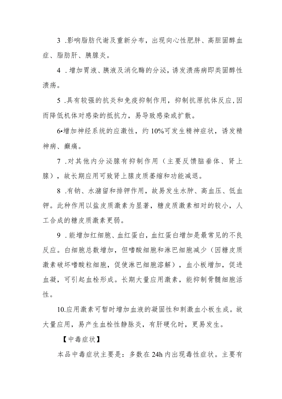 促肾上腺皮质激素和肾上腺皮质激素致患者中毒救治方法及要点.docx_第2页