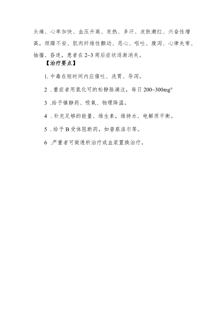 促肾上腺皮质激素和肾上腺皮质激素致患者中毒救治方法及要点.docx_第3页