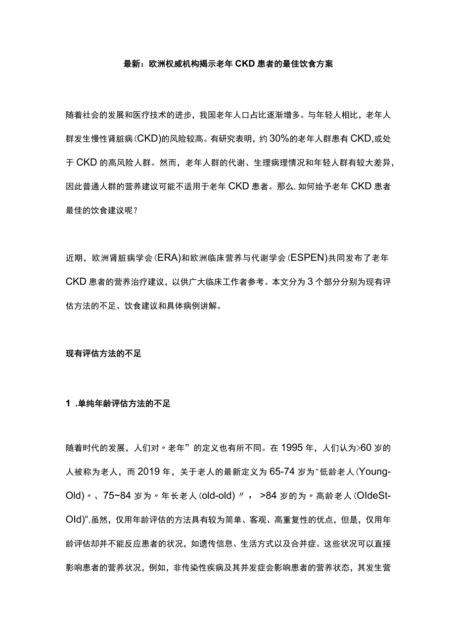 最新：欧洲权威机构揭示老年CKD患者的最佳饮食方案.docx_第1页