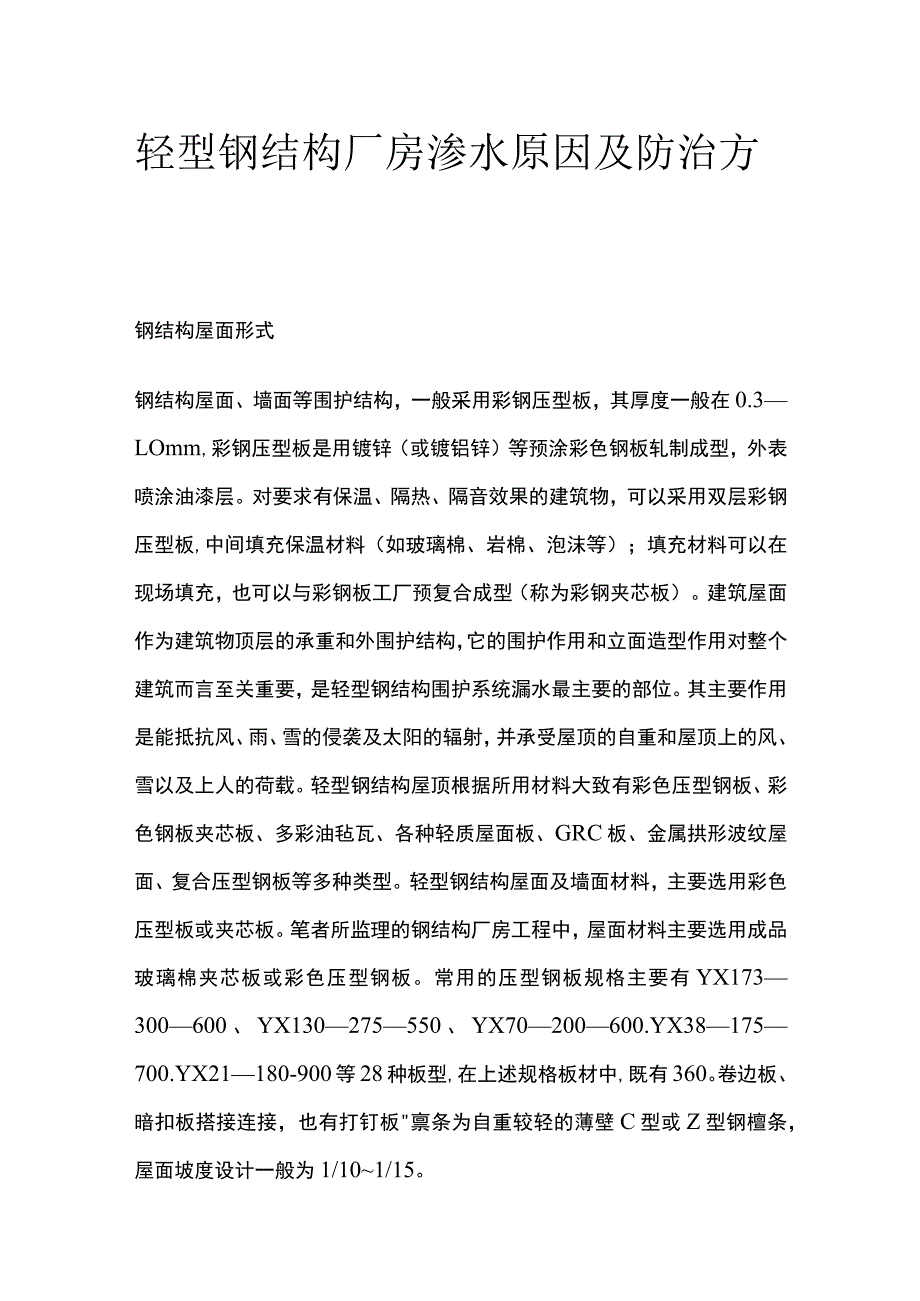 轻型钢结构厂房渗水原因及防治方案.docx_第1页