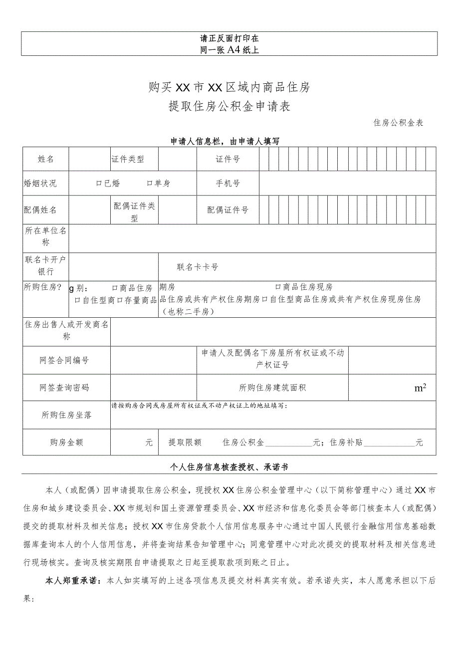 购买商品住房提取住房公积金申请表.docx_第1页