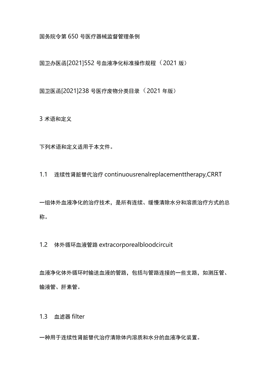 最新：连续性肾脏替代治疗的护理团体标准（2023）.docx_第2页