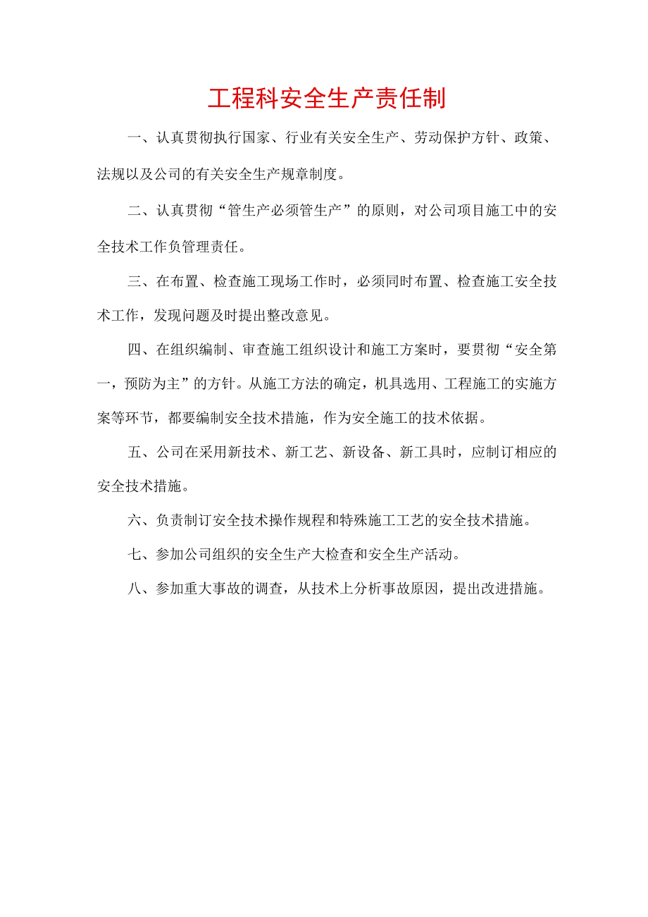 工程科安全生产责任制.docx_第1页