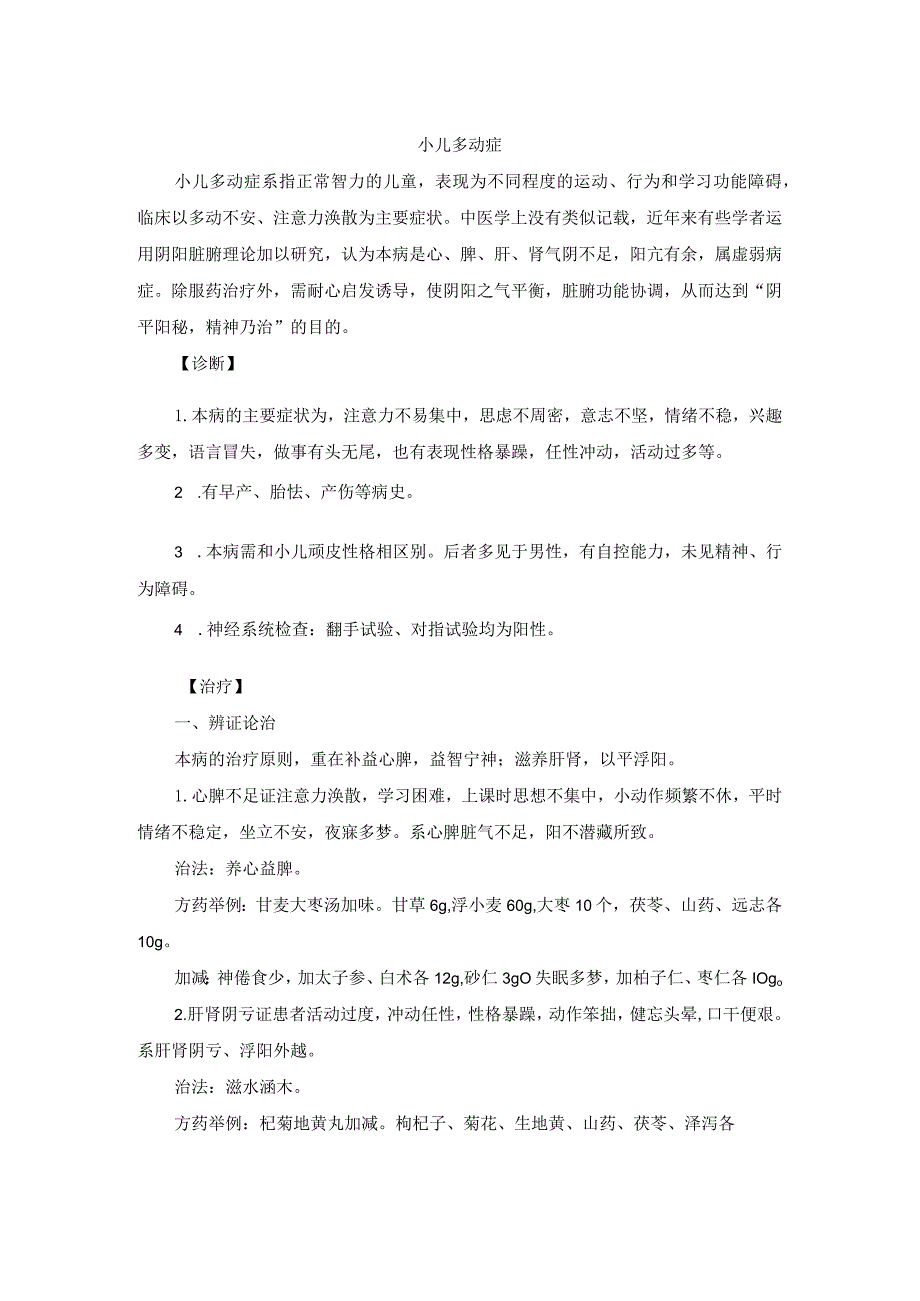 儿科小儿多动症中医诊疗规范诊疗指南2023版.docx_第1页